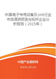电子专用设备及smt市场需求分析与预测 - 中国电子专用设备及smt行业市场调研预测与标杆企业分析报告(2015年) - 中国产业调研网